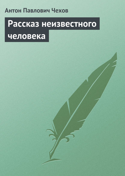 Скачать книгу Рассказ неизвестного человека