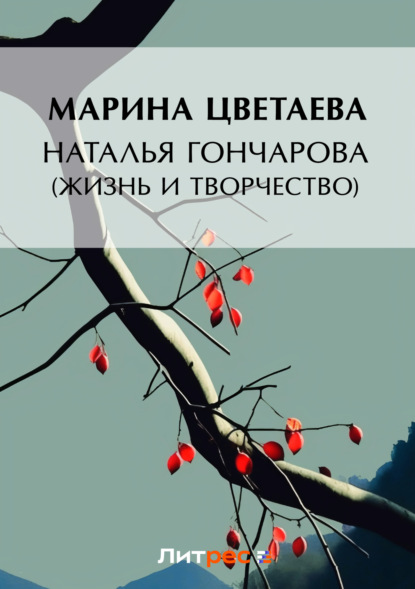 Скачать книгу Наталья Гончарова (жизнь и творчество)