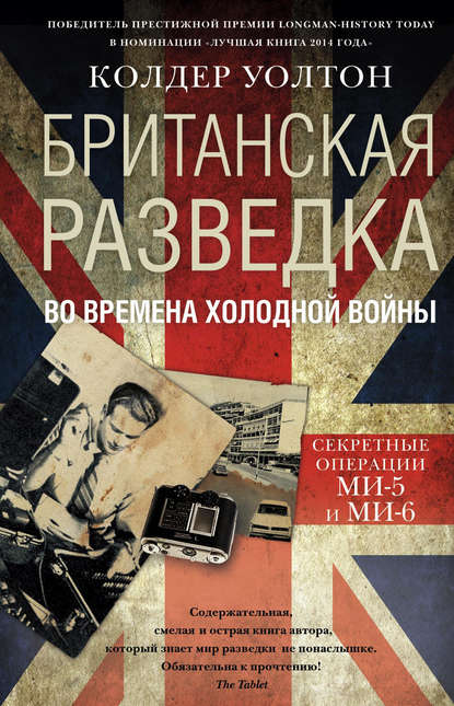 Скачать книгу Британская разведка во времена холодной войны. Секретные операции МИ-5 и МИ-6