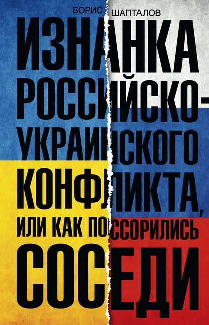 Скачать книгу Изнанка российско-украинского конфликта, или Как поссорились соседи