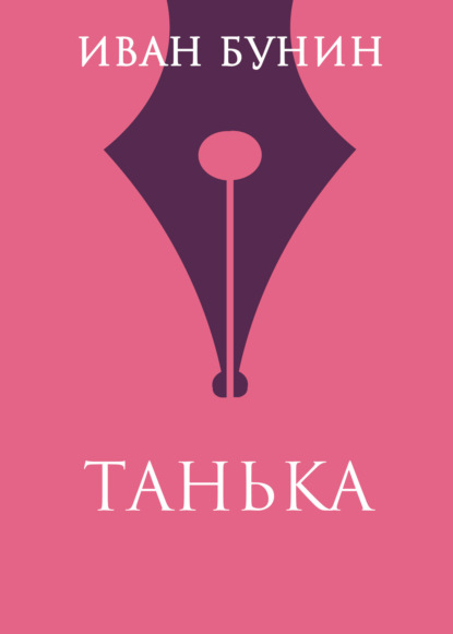 Скачать книгу Танька