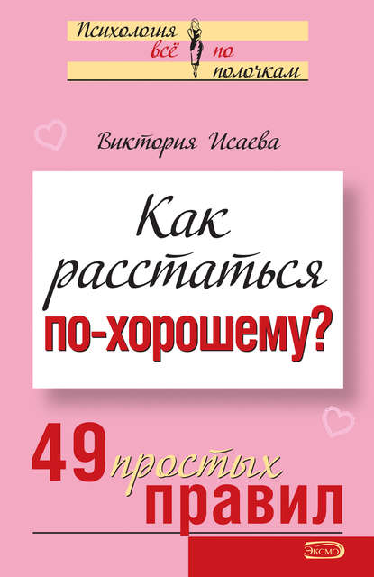 Скачать книгу Как расстаться по-хорошему? 49 простых правил