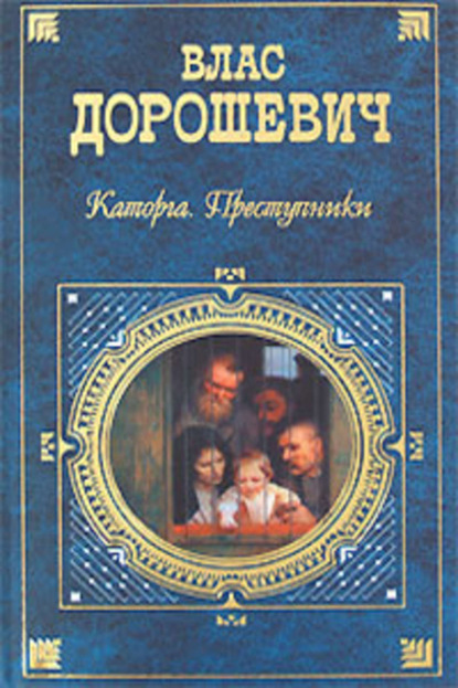 Скачать книгу Каторга. Преступники