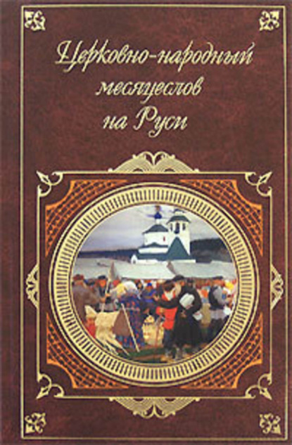 Скачать книгу Церковно-народный месяцеслов на Руси