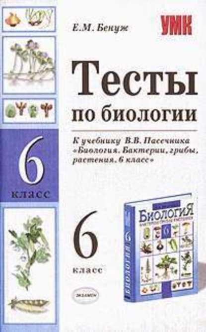 Скачать книгу Тесты по биологии. 6 класс