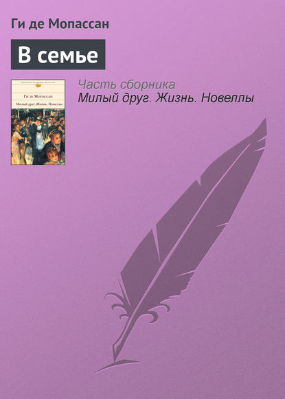 Скачать книгу В семье