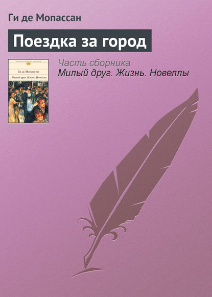 Скачать книгу Поездка за город