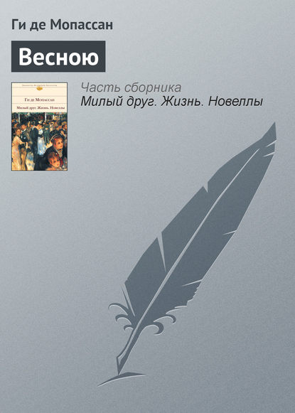 Скачать книгу Весною