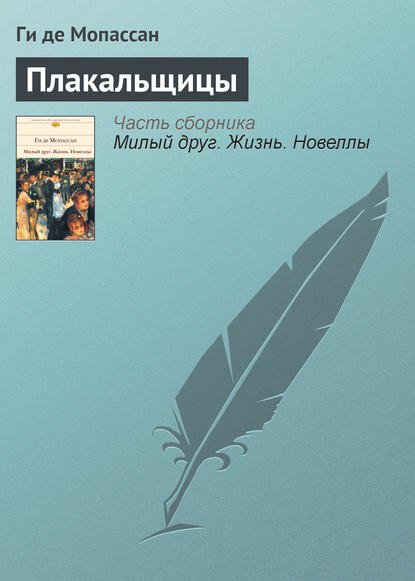 Скачать книгу Плакальщицы
