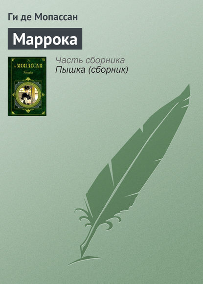 Скачать книгу Маррока