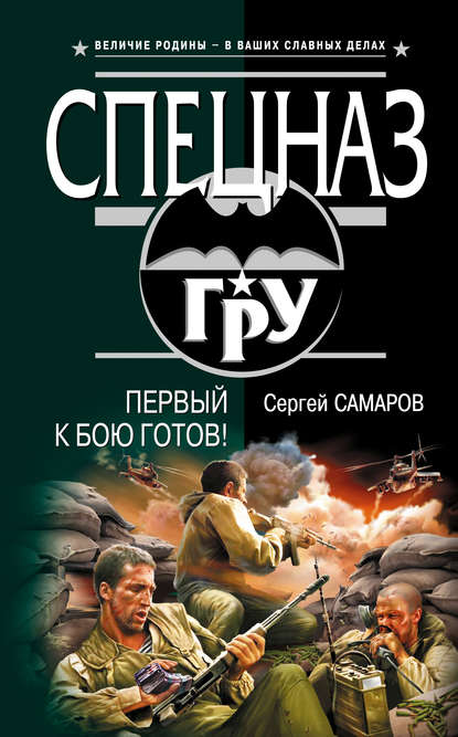 Скачать книгу Первый к бою готов!