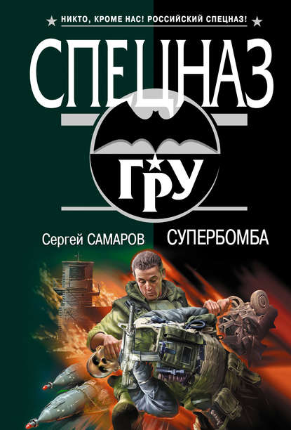 Скачать книгу Супербомба