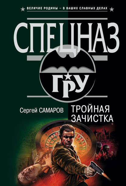 Скачать книгу Тройная зачистка