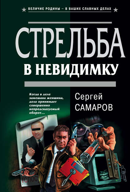 Скачать книгу Стрельба в невидимку