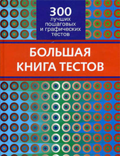 Большая книга тестов. 300 лучших пошаговых и графических тестов