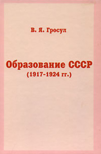 Скачать книгу Образование СССР (1917-1924 гг.)