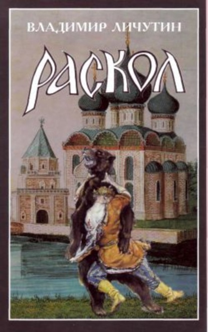 Скачать книгу Раскол. Роман в 3-х книгах: Книга II. Крестный путь