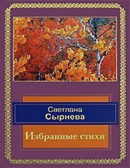 Скачать книгу Избранные стихи