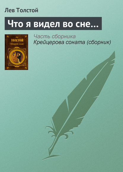 Скачать книгу Что я видел во сне…