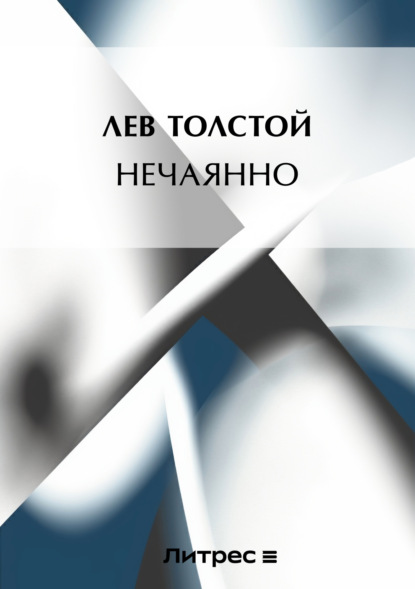 Скачать книгу [Нечаянно]