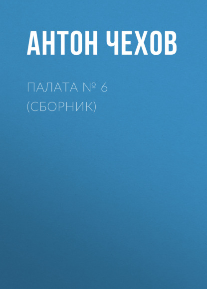 Скачать книгу Палата № 6 (Сборник)