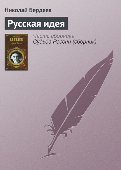 Скачать книгу Русская идея