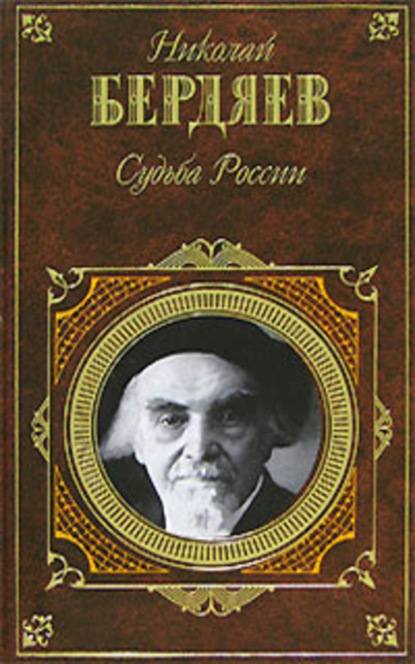 Скачать книгу Судьба России (сборник)