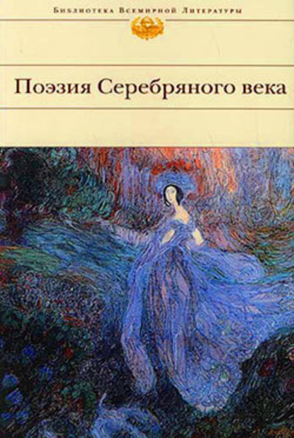 Скачать книгу Поэзия Серебряного века (Сборник)