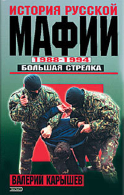 Скачать книгу История Русской мафии 1988-1994. Большая стрелка