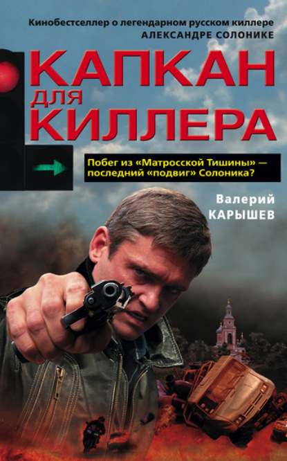 Скачать книгу Капкан для киллера – 1