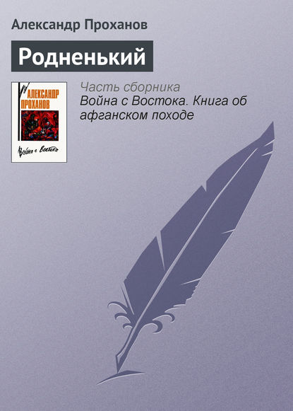 Скачать книгу Родненький