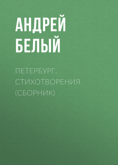 Скачать книгу Петербург. Стихотворения (сборник)