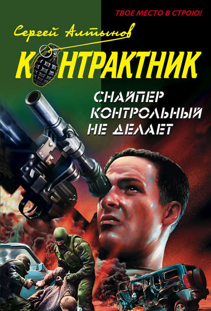 Скачать книгу Снайпер контрольный не делает