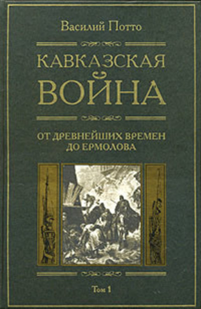 Скачать книгу Кавказская война. Том 1. От древнейших времен до Ермолова