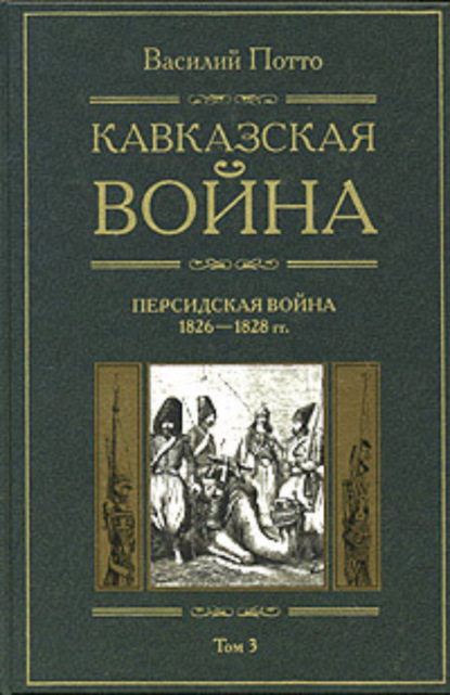 Скачать книгу Кавказская война. Том 3. Персидская война 1826-1828 гг.