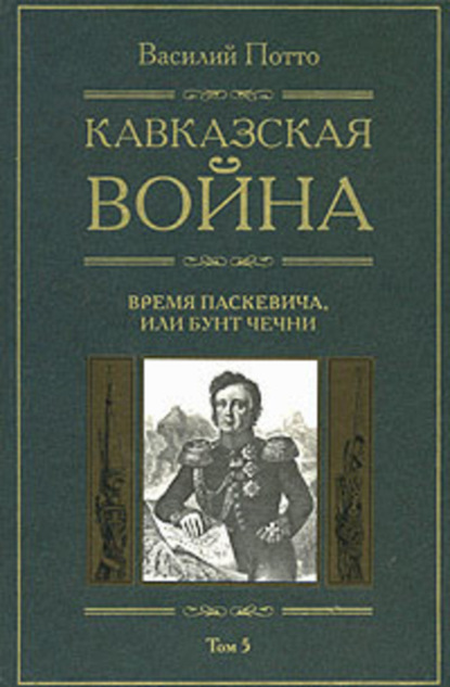 Скачать книгу Кавказская война. Том 5. Время Паскевича, или Бунт Чечни