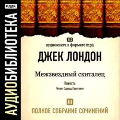 Скачать книгу Межзвездный скиталец