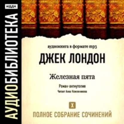 Скачать книгу Железная пята