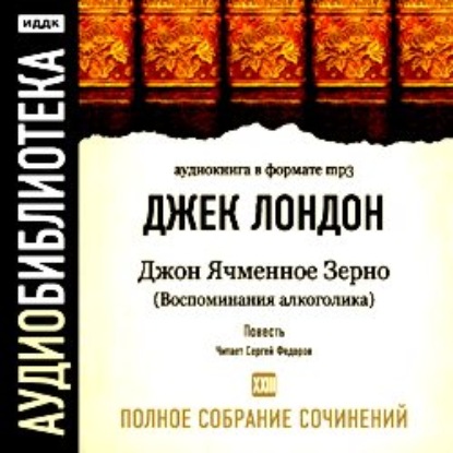 Скачать книгу Джон Ячменное Зерно (Воспоминания алкоголика)