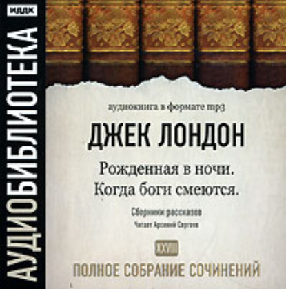Скачать книгу Когда боги смеются. Рожденная в ночи