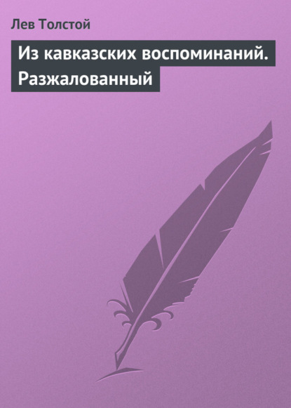 Скачать книгу Из кавказских воспоминаний. Разжалованный