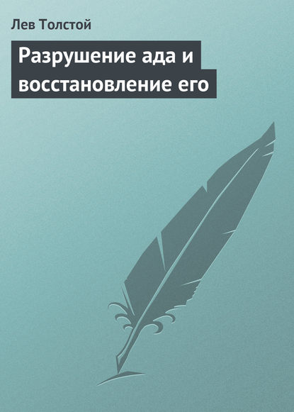 Скачать книгу Разрушение ада и восстановление его