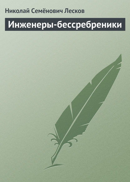 Скачать книгу Инженеры-бессребреники