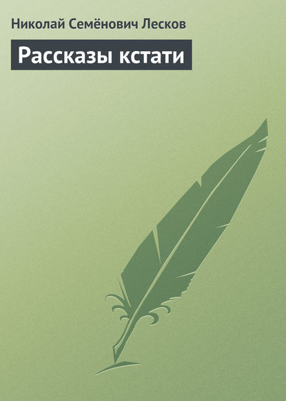 Скачать книгу Рассказы кстати