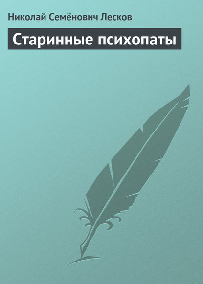 Скачать книгу Старинные психопаты