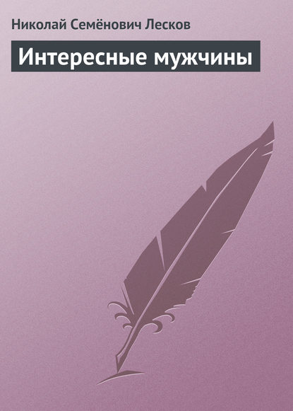 Скачать книгу Интересные мужчины