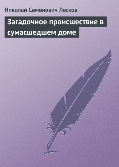 Скачать книгу Загадочное происшествие в сумасшедшем доме