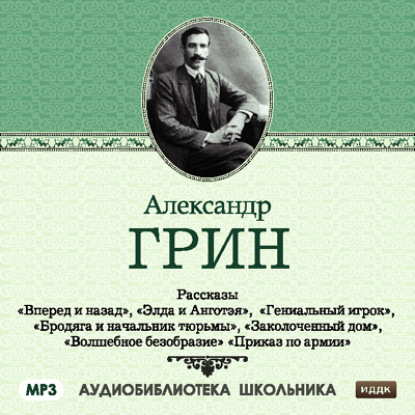 Скачать книгу Рассказы: Вперед и назад. Элда и Анготэя. Бродяга и начальник тюрьмы. Гениальный игрок. Заколоченный дом