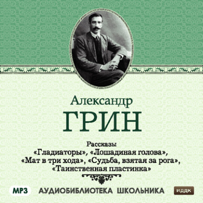 Скачать книгу Рассказы: Гладиаторы. Лошадиная голова. Мат в три хода. Судьба взятая за рога. Таинственная пластинка