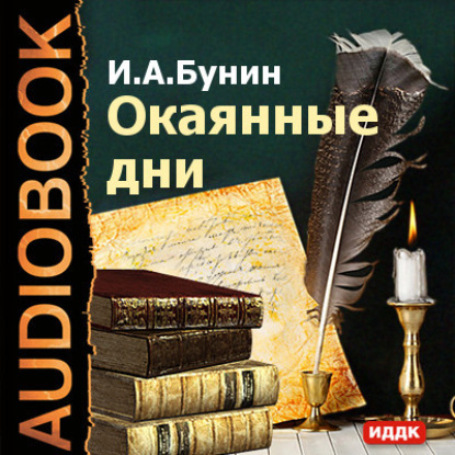 Скачать книгу Окаянные дни